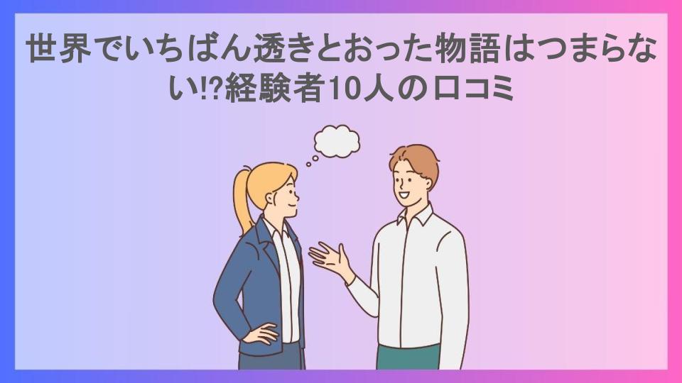 世界でいちばん透きとおった物語はつまらない!?経験者10人の口コミ